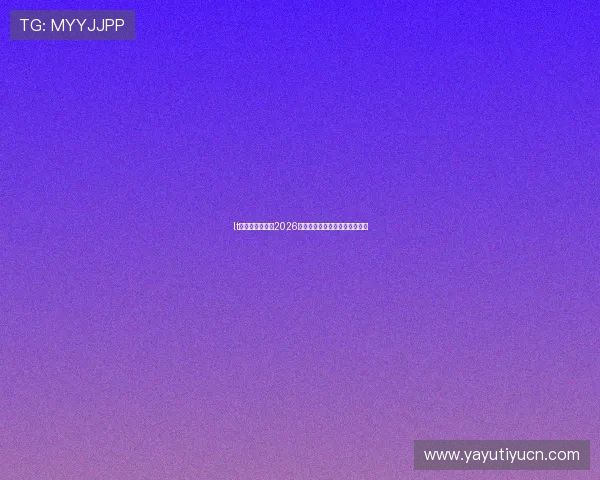lt体育:全面解析2026世界杯赛程安排与精彩赛事回顾 lt体育:全面解析2026世界杯赛程安排与精彩赛事回顾