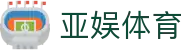 亚娱体育 - (中国)海北亚娱体育公司欢迎您
